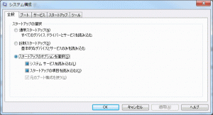 Windows7　msconfig（システム構成　ウインドウ