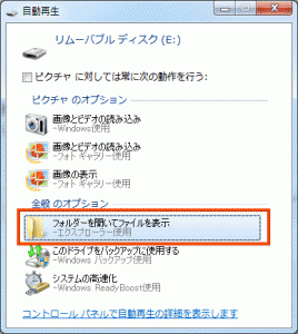 Windows 7　リムーバブルディスク認識画面