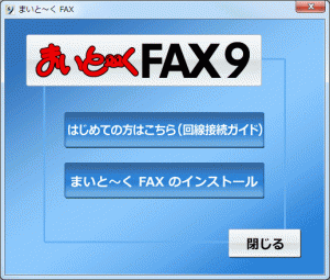 まいと～く FAX 9 Pro　インストール画面
