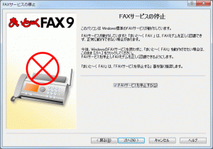 まいと～く FAX 9 サービスの停止画面